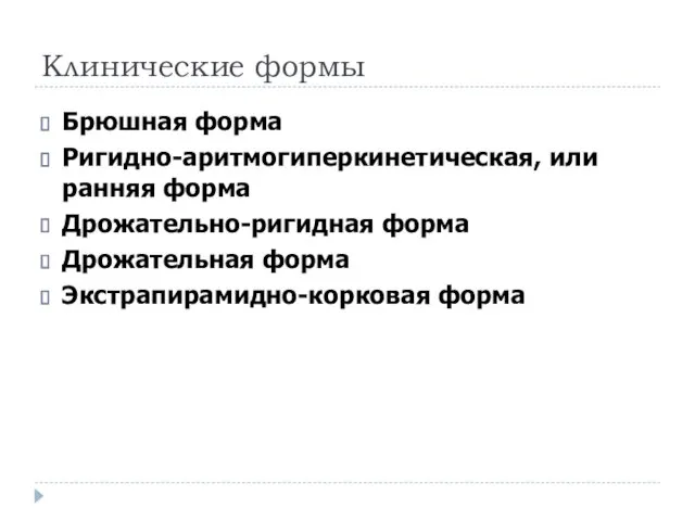 Клинические формы Брюшная форма Ригидно-аритмогиперкинетическая, или ранняя форма Дрожательно-ригидная форма Дрожательная форма Экстрапирамидно-корковая форма