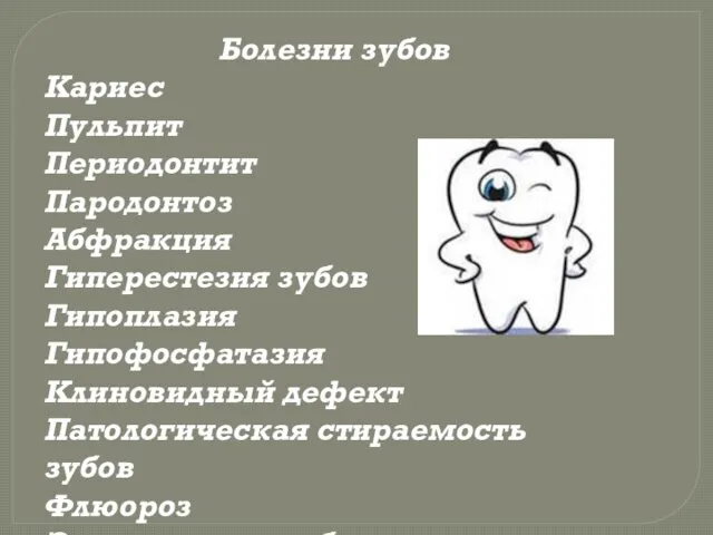 Болезни зубов Кариес Пульпит Периодонтит Пародонтоз Абфракция Гиперестезия зубов Гипоплазия