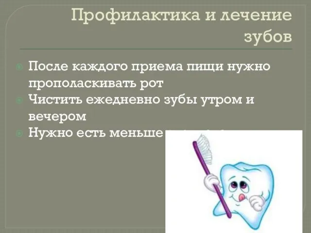 Профилактика и лечение зубов После каждого приема пищи нужно прополаскивать