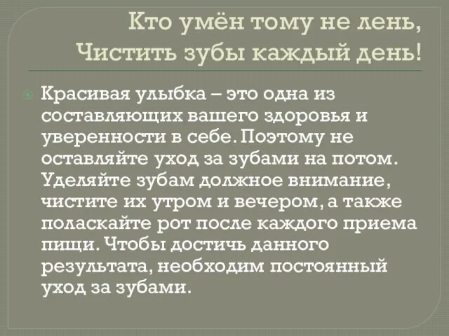 Кто умён тому не лень, Чистить зубы каждый день! Красивая