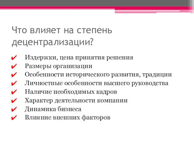 Что влияет на степень децентрализации? Издержки, цена принятия решения Размеры