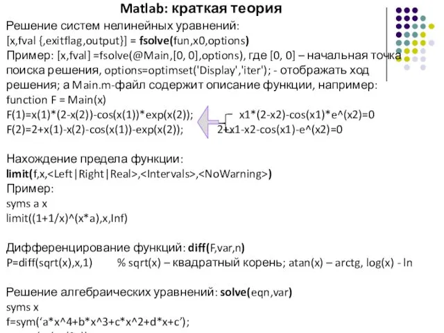 Matlab: краткая теория Решение систем нелинейных уравнений: [x,fval {,exitflag,output}] =