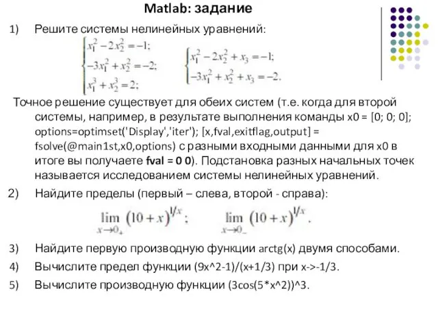 Matlab: задание Решите системы нелинейных уравнений: Точное решение существует для