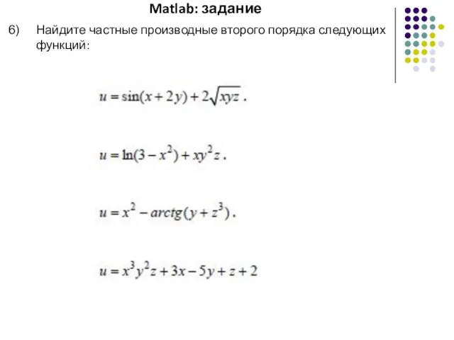 Matlab: задание Найдите частные производные второго порядка следующих функций: