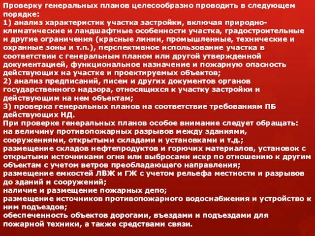 Проверку генеральных планов целесообразно проводить в следующем порядке: 1) анализ