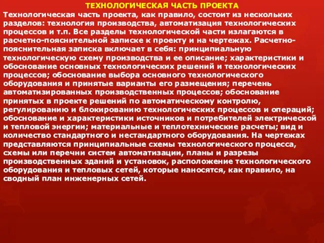 ТЕХНОЛОГИЧЕСКАЯ ЧАСТЬ ПРОЕКТА Технологическая часть проекта, как правило, состоит из