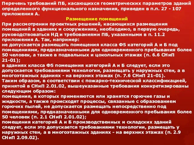 Перечень требований ПБ, касающихся геометрических параметров зданий определенного функционального назначения,