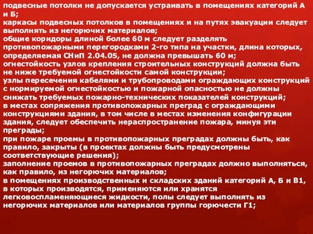 подвесные потолки не допускается устраивать в помещениях категорий А и