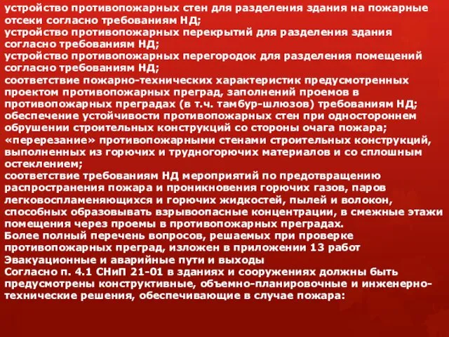 устройство противопожарных стен для разделения здания на пожарные отсеки согласно