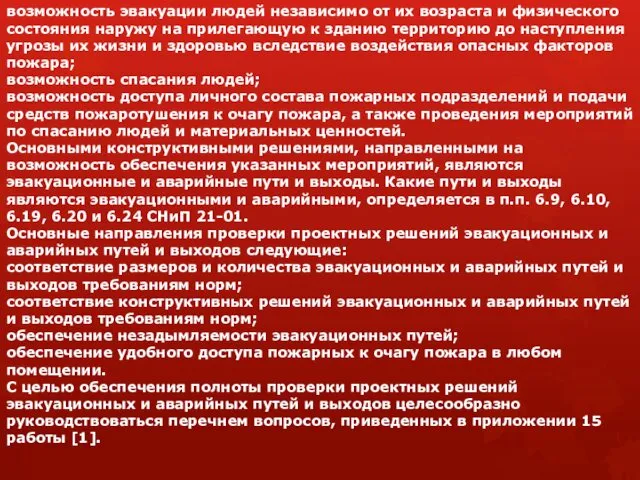 возможность эвакуации людей независимо от их возраста и физического состояния