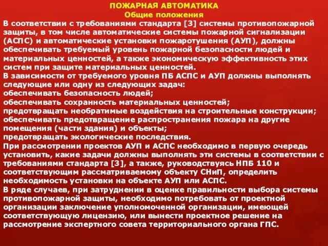 ПОЖАРНАЯ АВТОМАТИКА Общие положения В соответствии с требованиями стандарта [3]