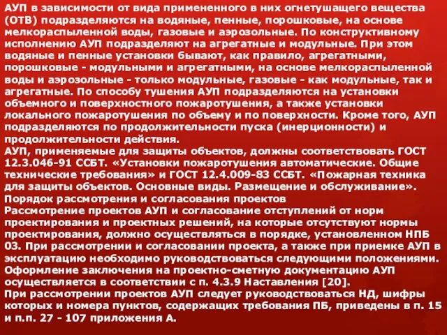 АУП в зависимости от вида примененного в них огнетушащего вещества