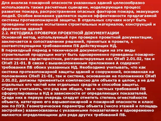 Для анализа пожарной опасности указанных зданий целесообразно использовать также расчетные