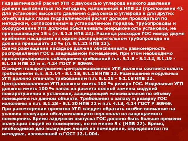 Гидравлический расчет УГП с двуокисью углерода низкого давления должен выполняться