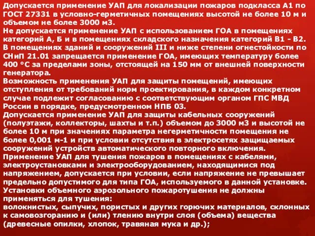 Допускается применение УАП для локализации пожаров подкласса А1 по ГОСТ