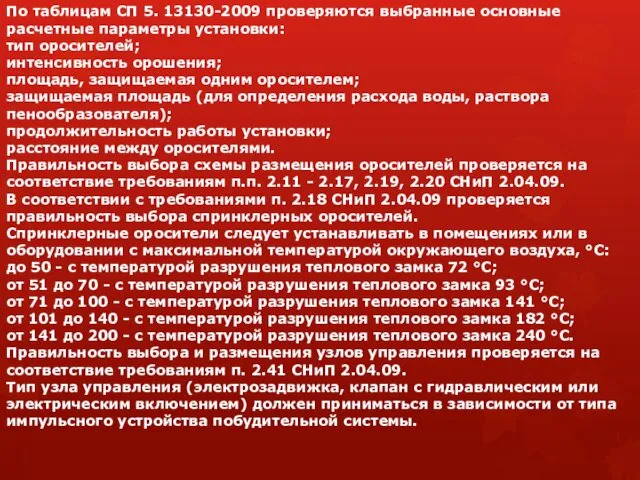 По таблицам СП 5. 13130-2009 проверяются выбранные основные расчетные параметры