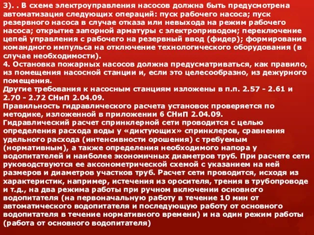 3). . В схеме электроуправления насосов должна быть предусмотрена автоматизация