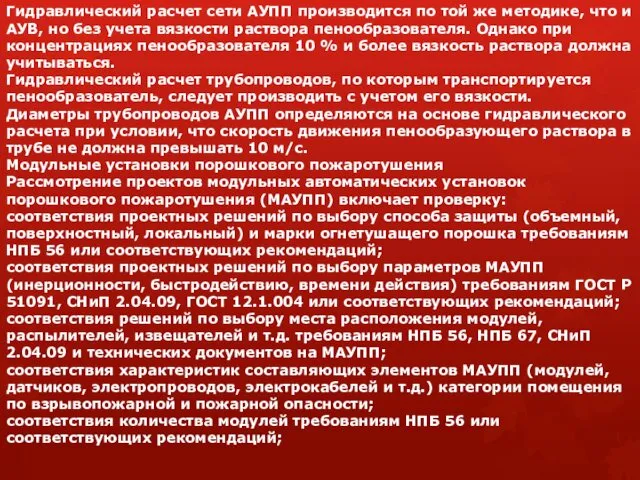 Гидравлический расчет сети АУПП производится по той же методике, что