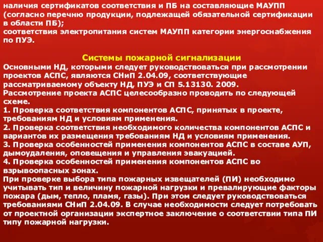 наличия сертификатов соответствия и ПБ на составляющие МАУПП (согласно перечню