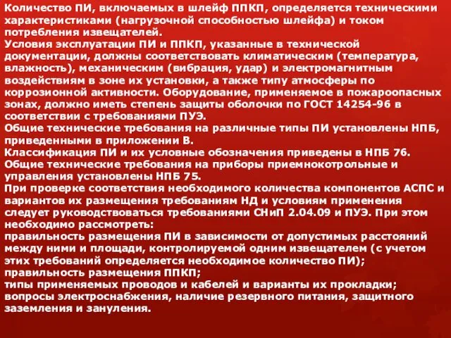 Количество ПИ, включаемых в шлейф ППКП, определяется техническими характеристиками (нагрузочной