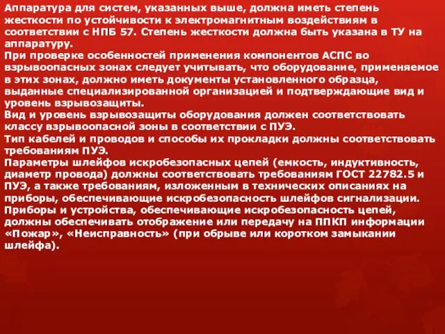 Аппаратура для систем, указанных выше, должна иметь степень жесткости по