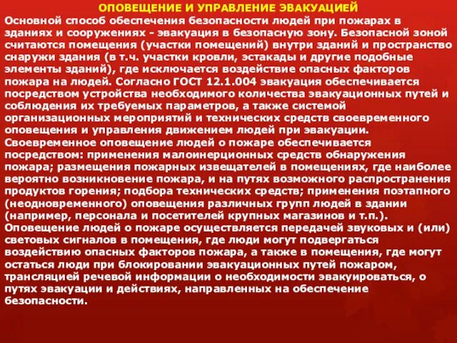 ОПОВЕЩЕНИЕ И УПРАВЛЕНИЕ ЭВАКУАЦИЕЙ Основной способ обеспечения безопасности людей при