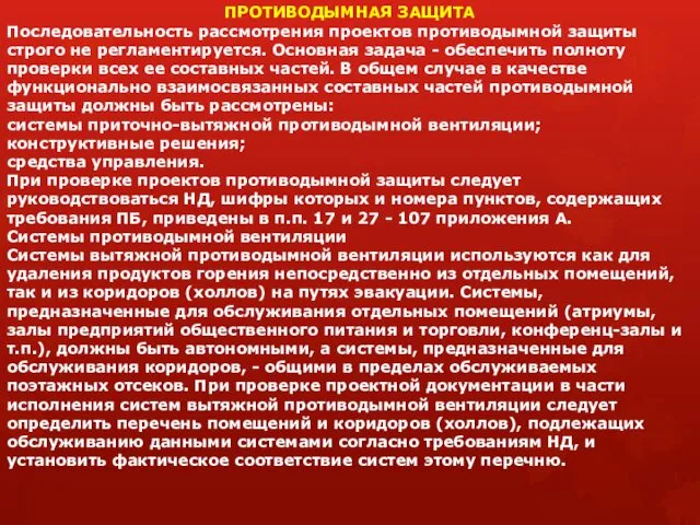 ПРОТИВОДЫМНАЯ ЗАЩИТА Последовательность рассмотрения проектов противодымной защиты строго не регламентируется.