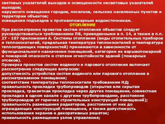 световых указателей выходов и освещенности несветовых указателей выходов; наружного освещения