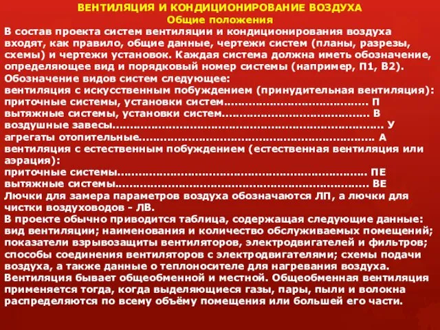 ВЕНТИЛЯЦИЯ И КОНДИЦИОНИРОВАНИЕ ВОЗДУХА Общие положения В состав проекта систем