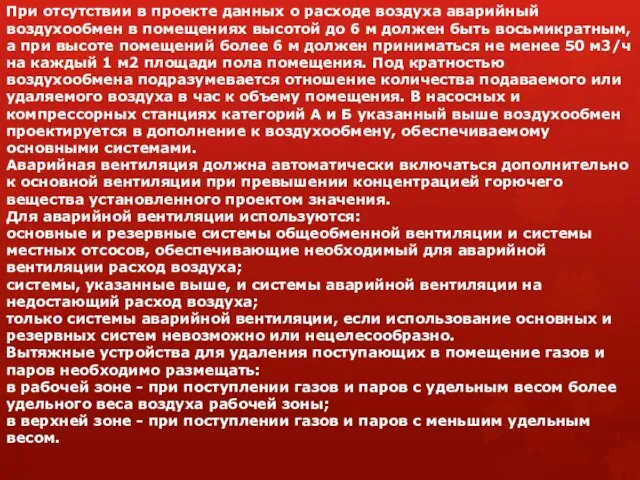 При отсутствии в проекте данных о расходе воздуха аварийный воздухообмен