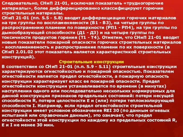 Следовательно, СНиП 21-01, исключая показатель «трудногорючие материалы», более дифференцированно классифицируют