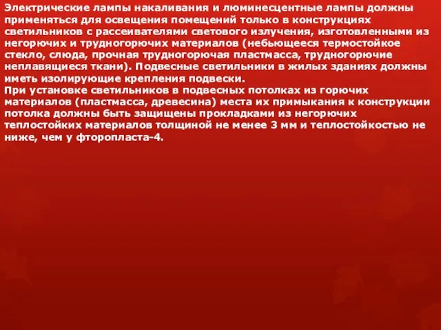 Электрические лампы накаливания и люминесцентные лампы должны применяться для освещения