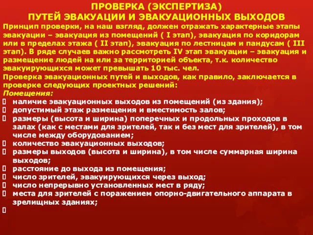 ПРОВЕРКА (ЭКСПЕРТИЗА) ПУТЕЙ ЭВАКУАЦИИ И ЭВАКУАЦИОННЫХ ВЫХОДОВ Принцип проверки, на