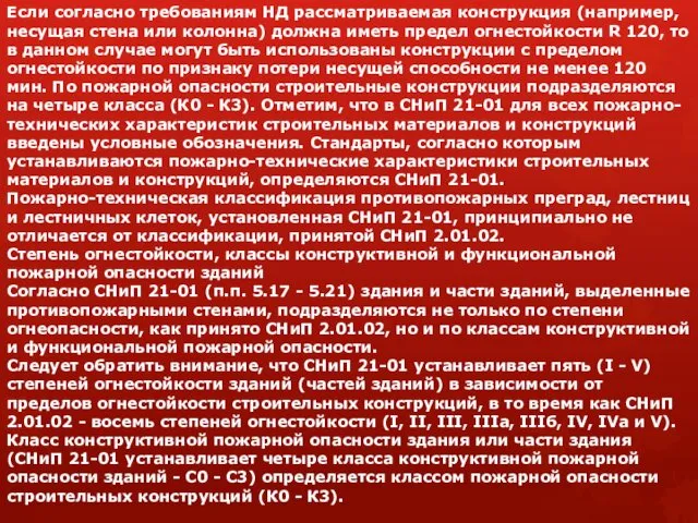 Если согласно требованиям НД рассматриваемая конструкция (например, несущая стена или