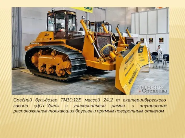 Средний бульдозер ТМ10.12Б массой 24,2 т екатеринбургского завода «ДСТ-Урал» с