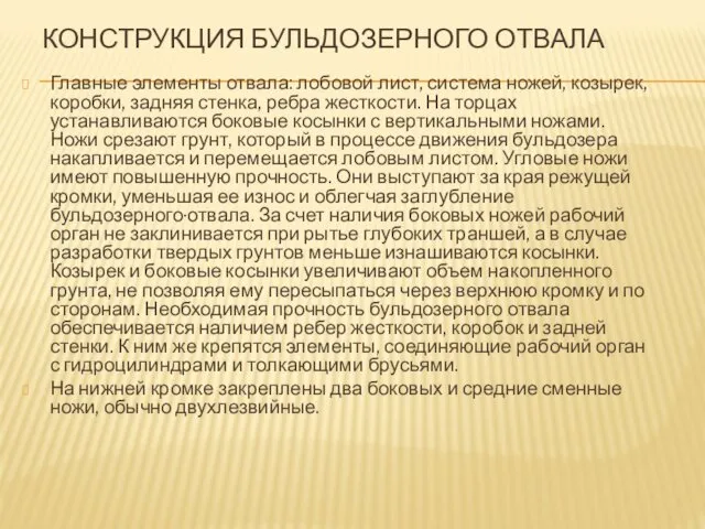 КОНСТРУКЦИЯ БУЛЬДОЗЕРНОГО ОТВАЛА Главные элементы отвала: лобовой лист, система ножей,