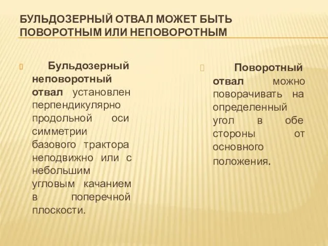 БУЛЬДОЗЕРНЫЙ ОТВАЛ МОЖЕТ БЫТЬ ПОВОРОТНЫМ ИЛИ НЕПОВОРОТНЫМ Бульдозерный неповоротный отвал