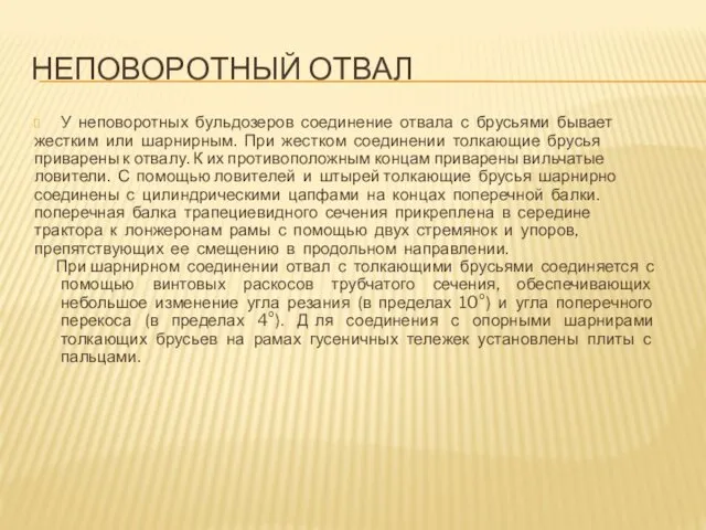 НЕПОВОРОТНЫЙ ОТВАЛ У неповоротных бульдозеров соединение отвала с брусьями бывает