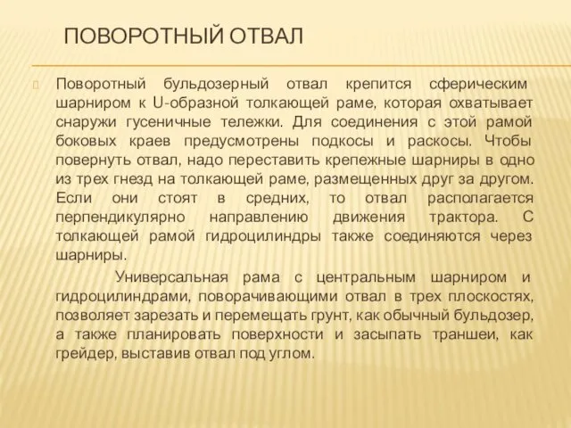 ПОВОРОТНЫЙ ОТВАЛ Поворотный бульдозерный отвал крепится сферическим шарниром к U-образной