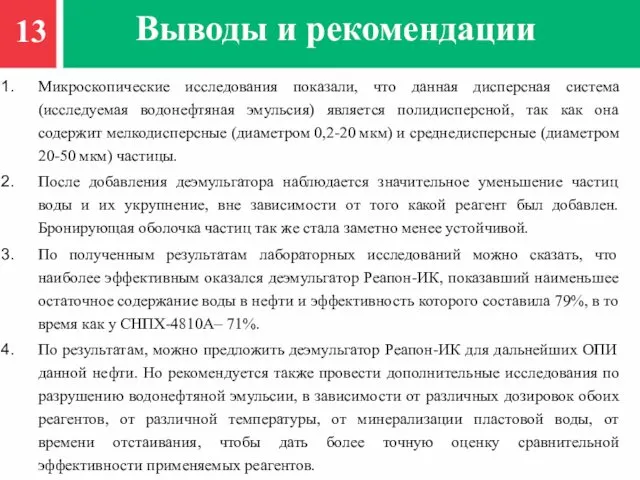 Выводы и рекомендации Микроскопические исследования показали, что данная дисперсная система