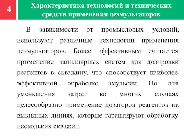 Характеристика технологий и технических средств применения деэмульгаторов В зависимости от