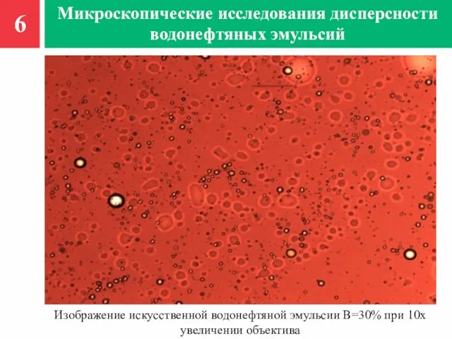 6 Микроскопические исследования дисперсности водонефтяных эмульсий Изображение искусственной водонефтяной эмульсии B=30% при 10х увеличении объектива