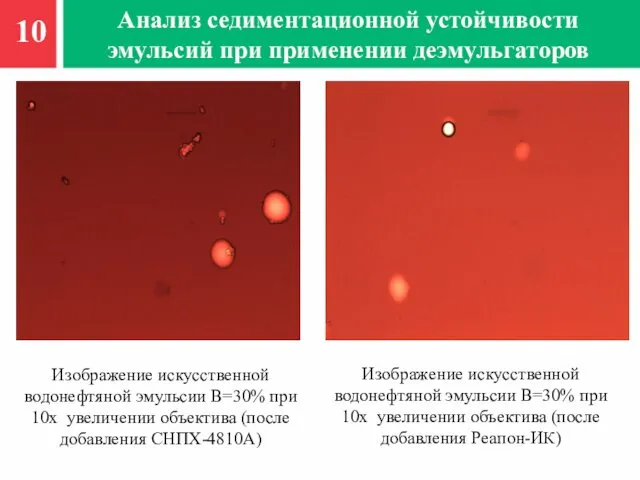 10 Анализ седиментационной устойчивости эмульсий при применении деэмульгаторов Изображение искусственной