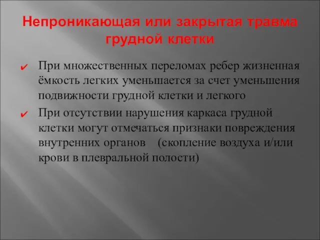 Непроникающая или закрытая травма грудной клетки При множественных переломах ребер