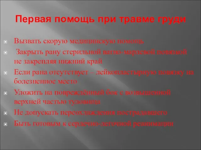 Первая помощь при травме груди Вызвать скорую медицинскую помощь Закрыть