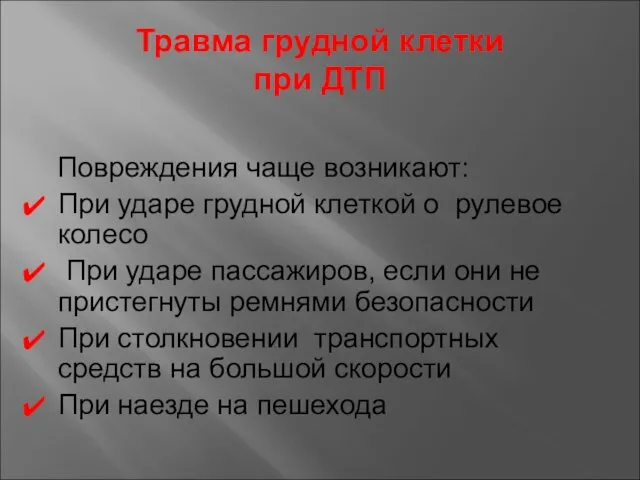 Травма грудной клетки при ДТП Повреждения чаще возникают: При ударе