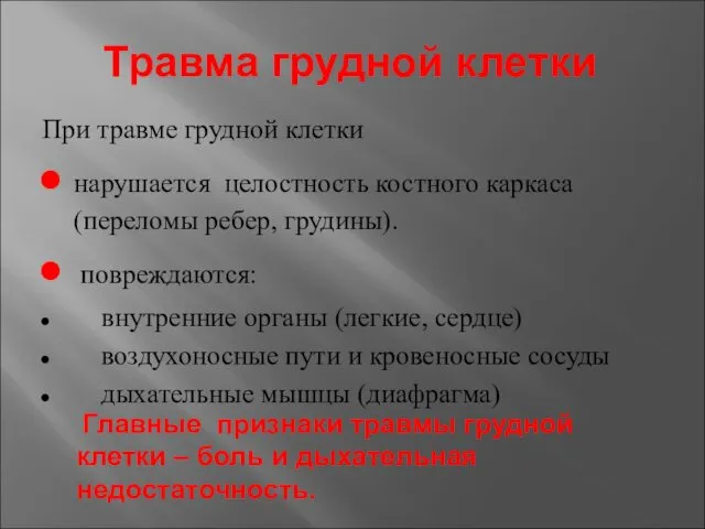 При травме грудной клетки нарушается целостность костного каркаса (переломы ребер,