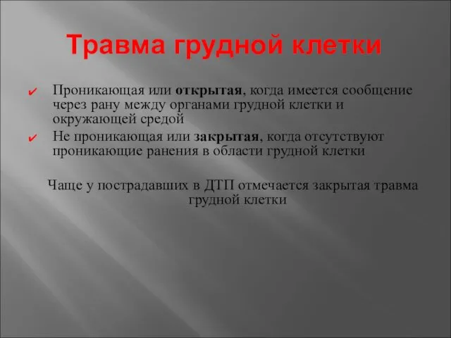 Проникающая или открытая, когда имеется сообщение через рану между органами