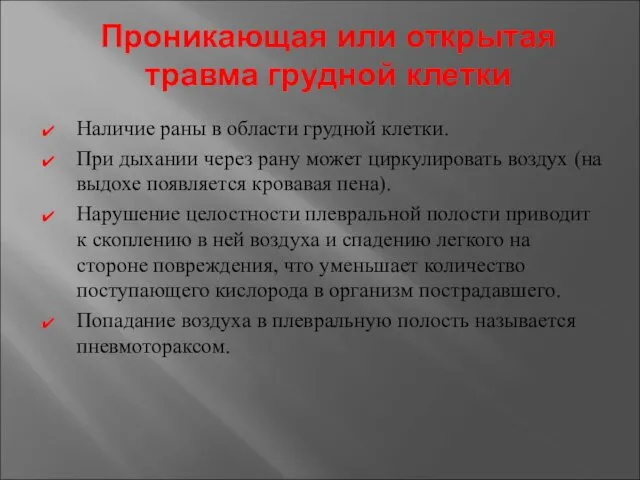 Проникающая или открытая травма грудной клетки Наличие раны в области