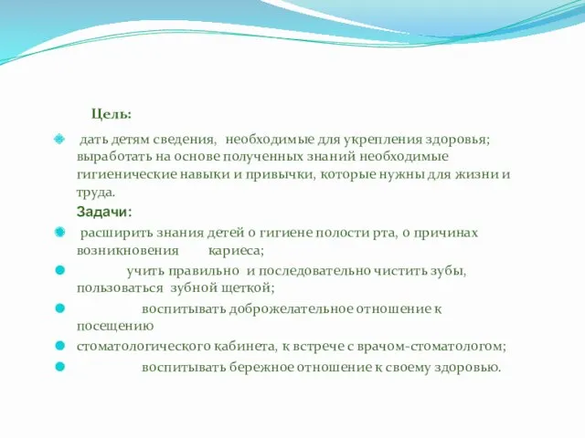 Цель: дать детям сведения, необходимые для укрепления здоровья; выработать на